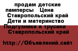 продам детские памперсы › Цена ­ 300 - Ставропольский край Дети и материнство » Подгузники и трусики   . Ставропольский край